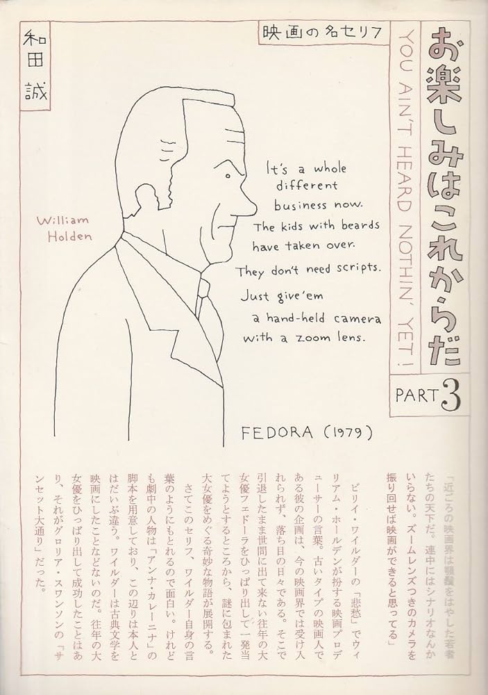 お楽しみはこれからだ 映画の名セリフ 7冊揃(カバー付) お楽しみはこれからだ PART7: 映画の名セリフ | 和田 誠 |本